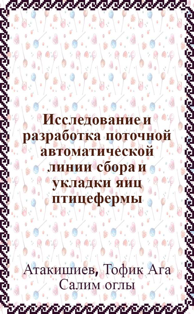 Исследование и разработка поточной автоматической линии сбора и укладки яиц птицефермы : Автореферат дис. на соискание учен. степени канд. техн. наук