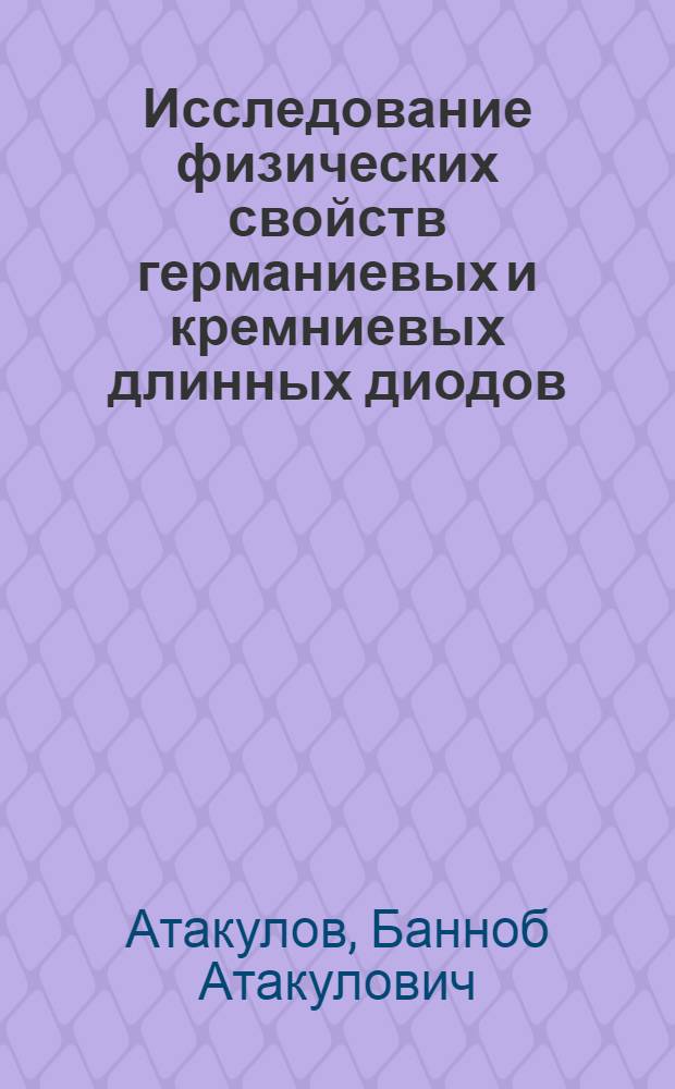 Исследование физических свойств германиевых и кремниевых длинных диодов : Автореферат дис. на соискание учен. степени кандидата физ.-мат. наук