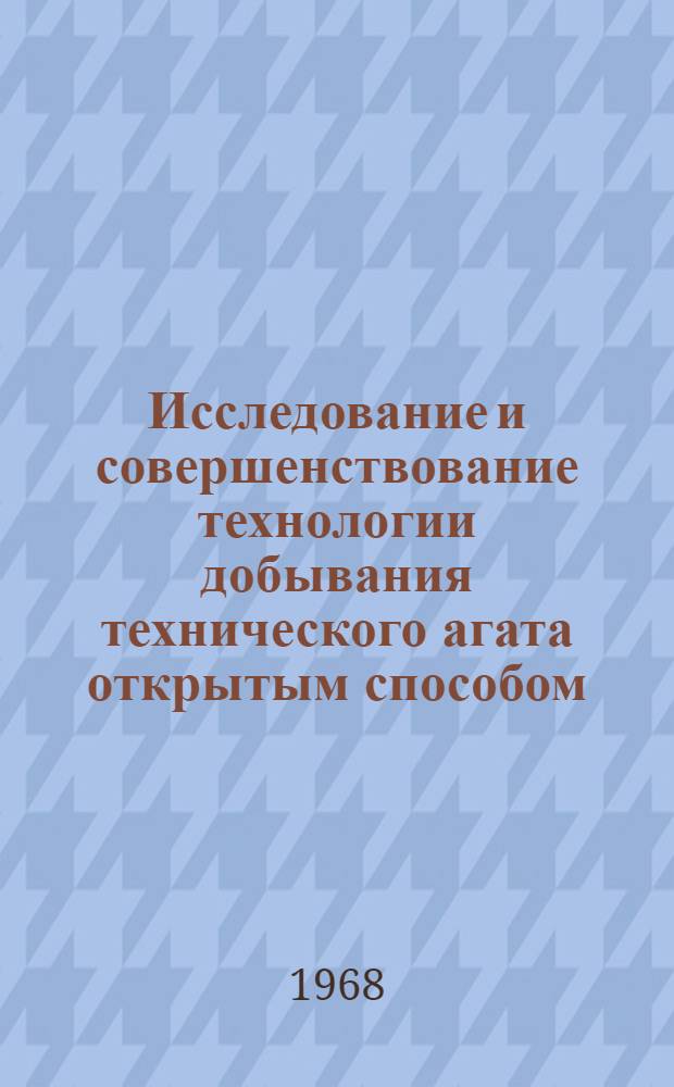 Исследование и совершенствование технологии добывания технического агата открытым способом : Автореферат дис. на соискание учен. степени канд. техн. наук : (312)