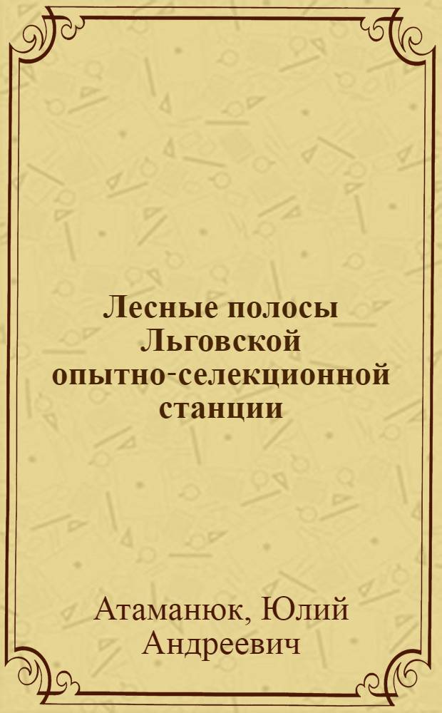 Лесные полосы Льговской опытно-селекционной станции : Автореферат дис. на соискание учен. степени канд. с.-х. наук : (563)