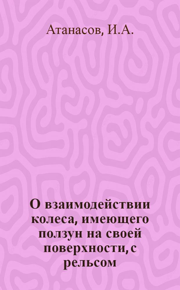 О взаимодействии колеса, имеющего ползун на своей поверхности, с рельсом : Автореферат дис. на соискание учен. степени кандидата техн. наук