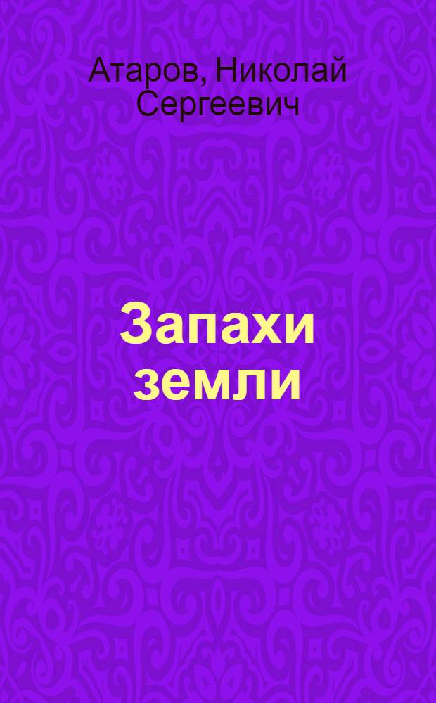 Запахи земли : Рассказы и повести