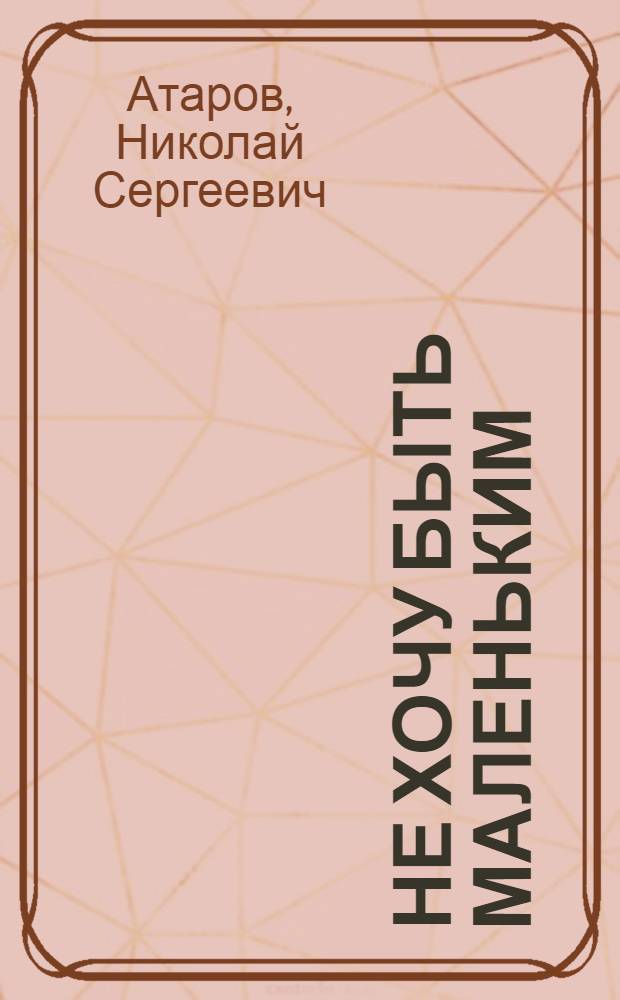 Не хочу быть маленьким : Очерки