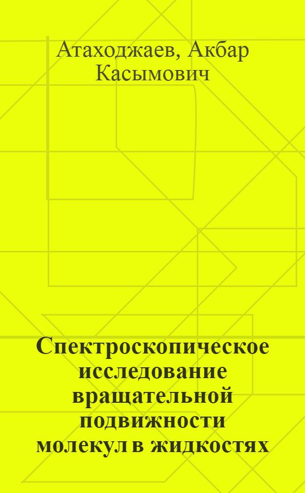 Спектроскопическое исследование вращательной подвижности молекул в жидкостях : Автореферат дис. на соискание учен. степени кандидата физ.-матем. наук
