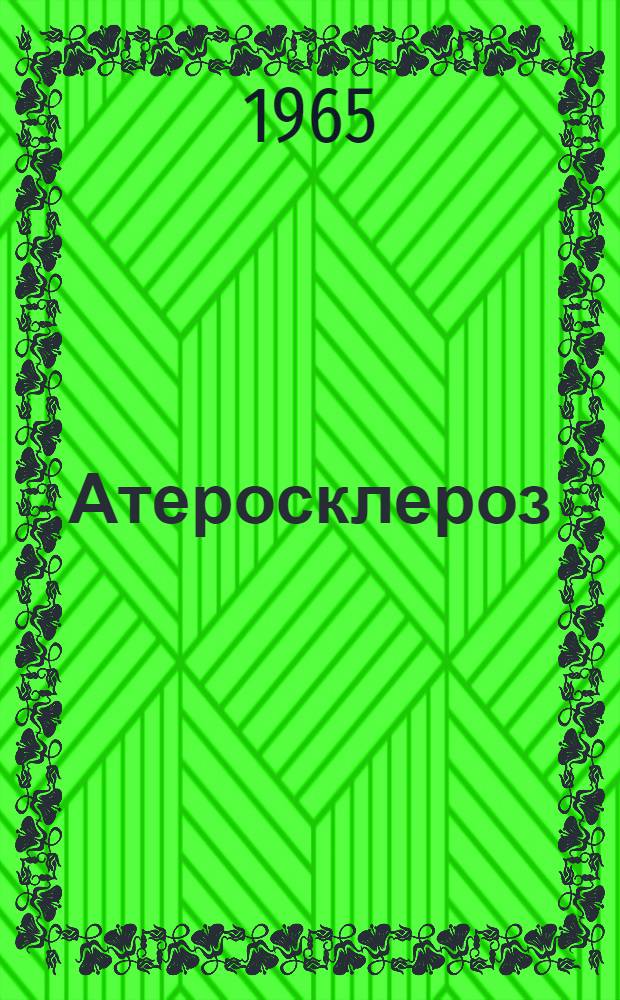 Атеросклероз : Материалы Конференции : Посвящается 80-летию со дня рождения акад. Н.Н. Аничкова