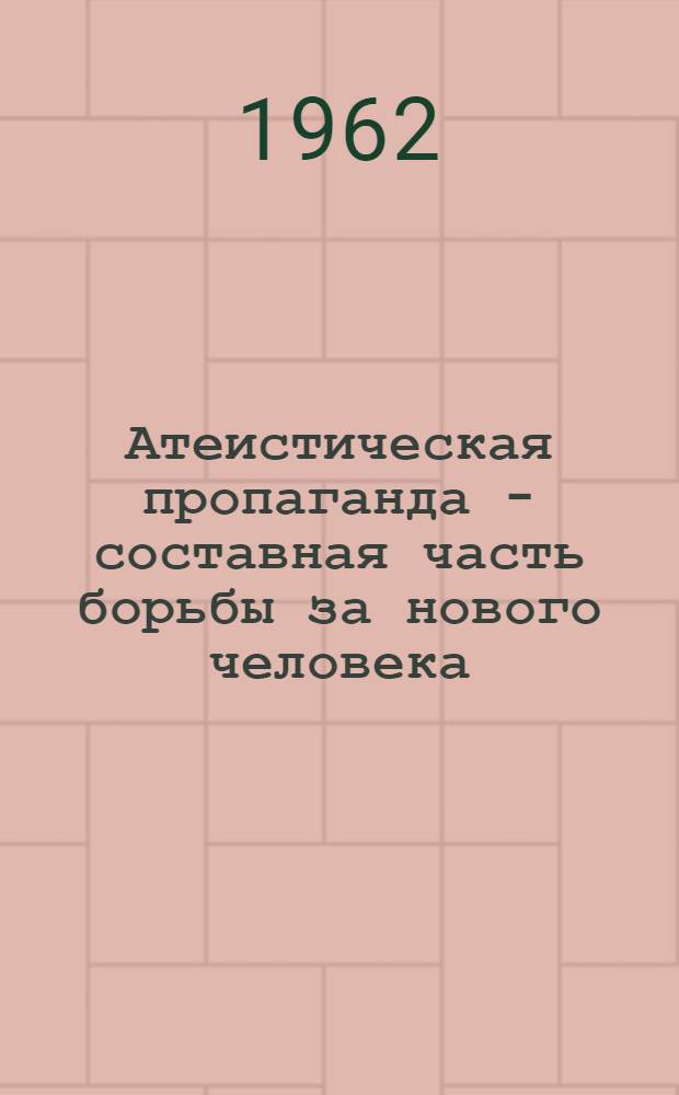 Атеистическая пропаганда - составная часть борьбы за нового человека