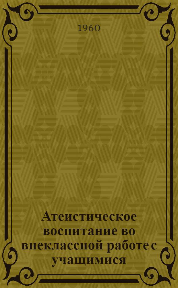 Атеистическое воспитание во внеклассной работе с учащимися