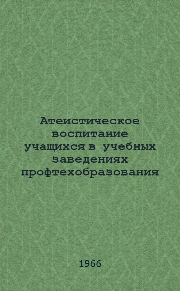 Атеистическое воспитание учащихся в учебных заведениях профтехобразования : Практ. советы