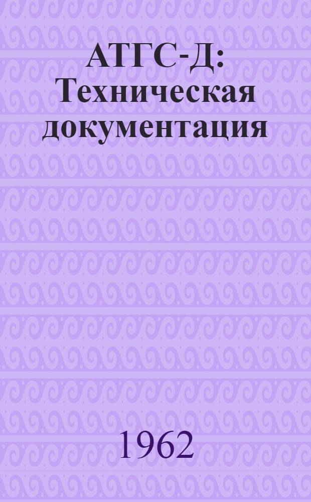 АТГС-Д : Техническая документация