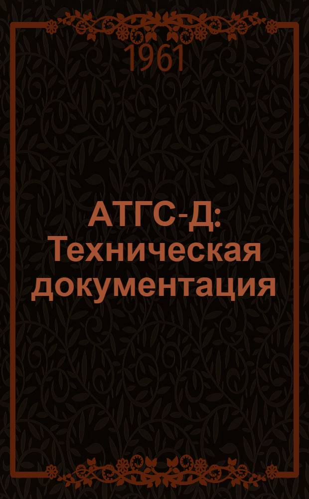 АТГС-Д : Техническая документация