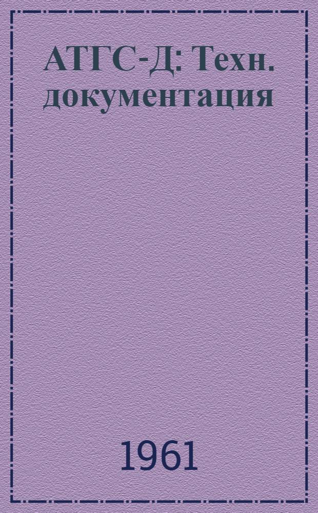 АТГС-Д : Техн. документация