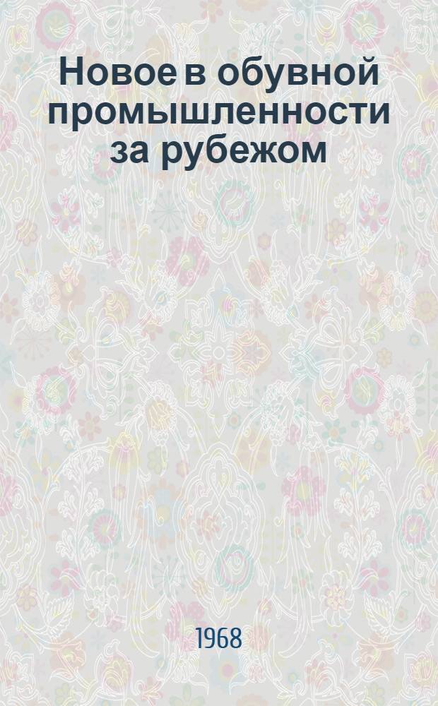 Новое в обувной промышленности за рубежом