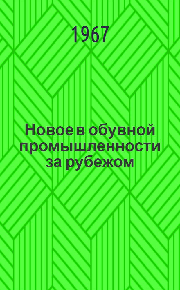 Новое в обувной промышленности за рубежом