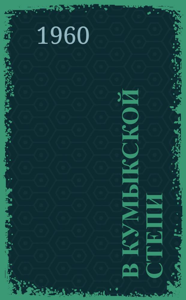 В кумыкской степи : Проза. Поэзия : Пер. с кумык.