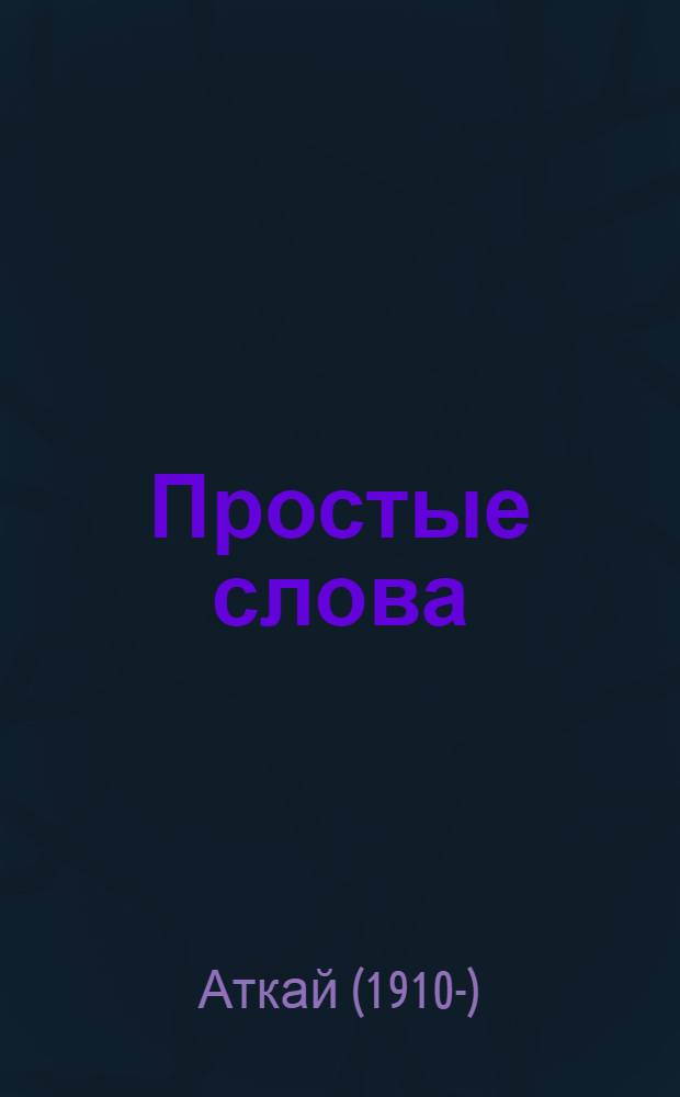 Простые слова : Стихи : Пер. с кумык