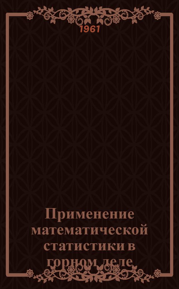 Применение математической статистики в горном деле : Тезисы доклада