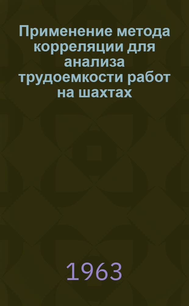 Применение метода корреляции для анализа трудоемкости работ на шахтах