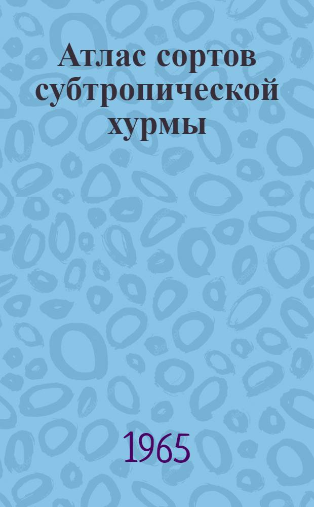 Атлас сортов субтропической хурмы