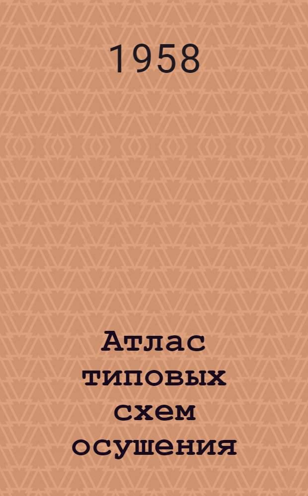 Атлас типовых схем осушения