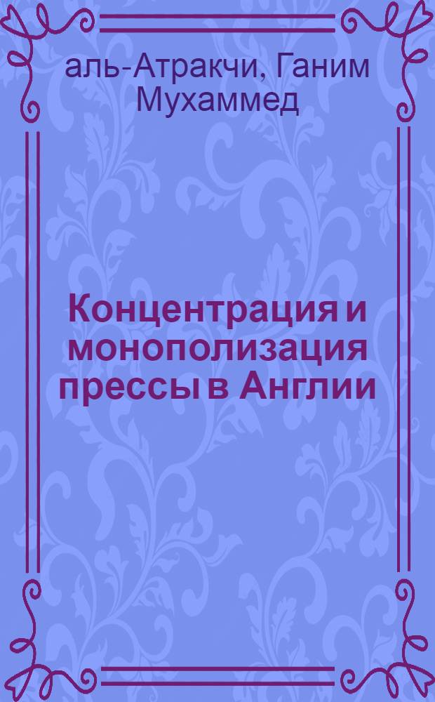 Концентрация и монополизация прессы в Англии (1958-1964 гг.) : Автореферат дис. на соискание учен. степени канд. ист. наук