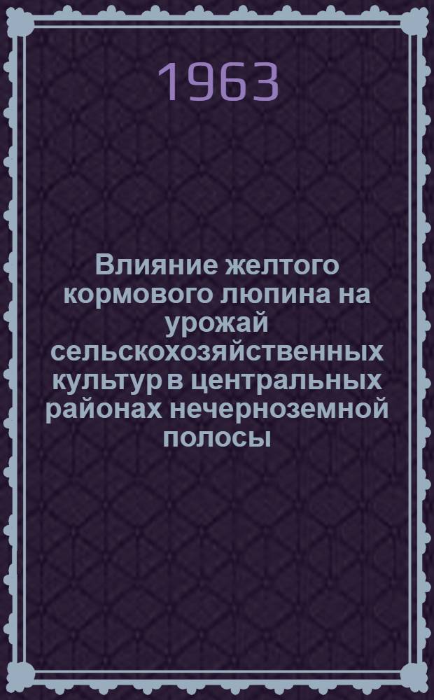 Влияние желтого кормового люпина на урожай сельскохозяйственных культур в центральных районах нечерноземной полосы : Автореферат дис. на соискание учен. степени кандидата с.-х. наук
