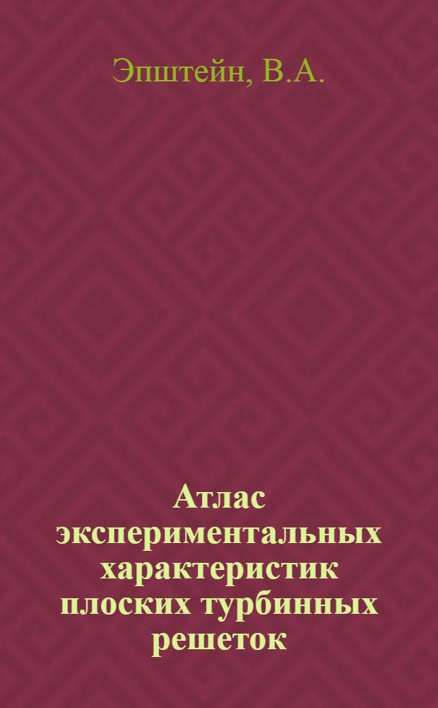 Атлас экспериментальных характеристик плоских турбинных решеток