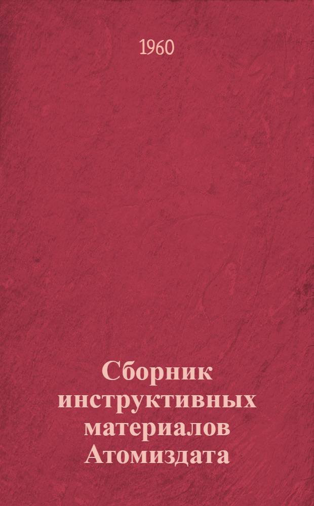 Сборник инструктивных материалов Атомиздата