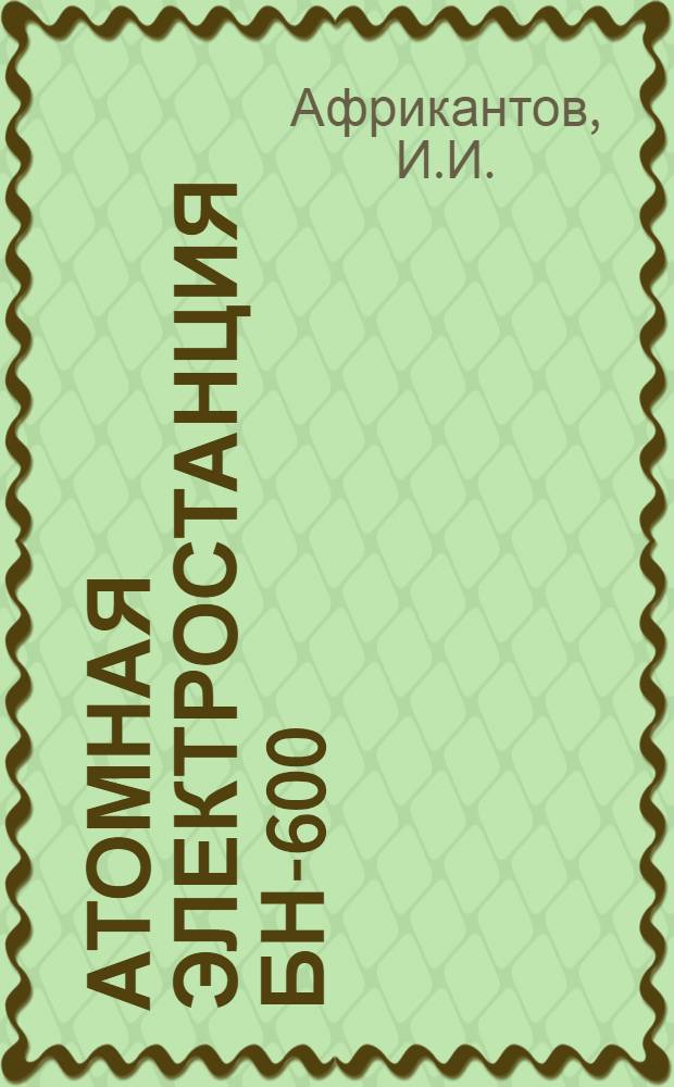 Атомная электростанция БН-600