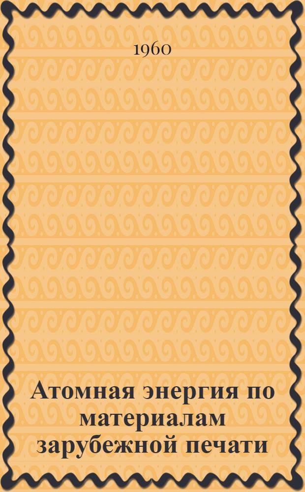 Атомная энергия по материалам зарубежной печати : (Сборник переводов)
