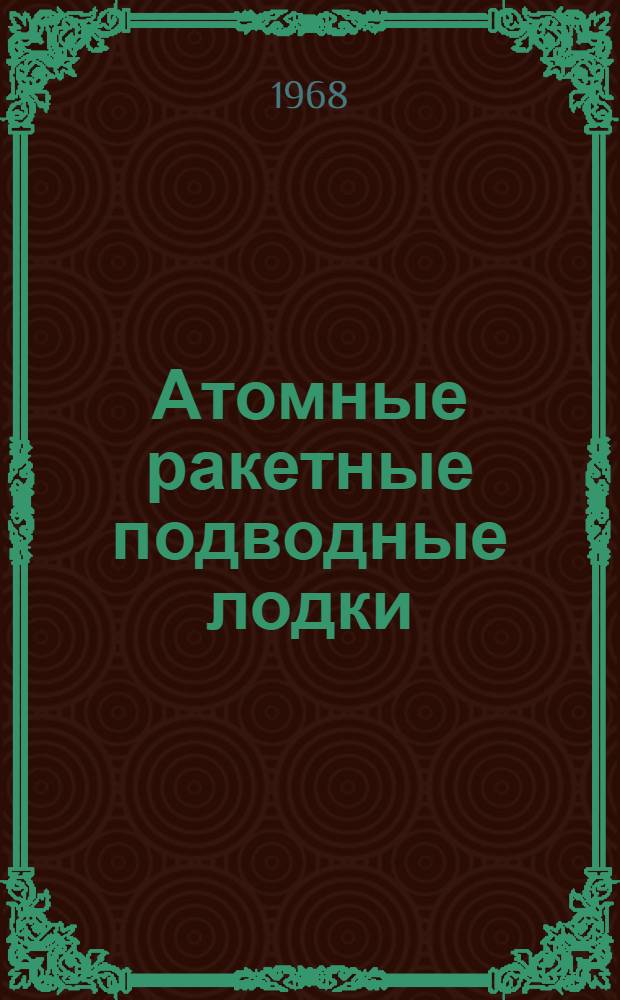 Атомные ракетные подводные лодки : (Сборник переводов)