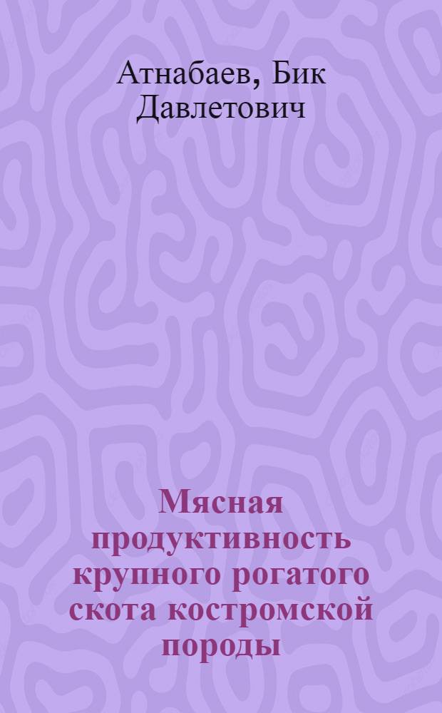 Мясная продуктивность крупного рогатого скота костромской породы : Автореферат дис. на соискание учен. степени канд. с.-х. наук