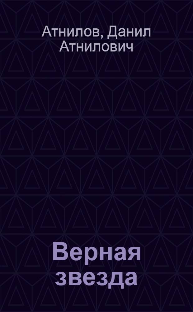 Верная звезда : Стихи : Авториз. пер. с татского