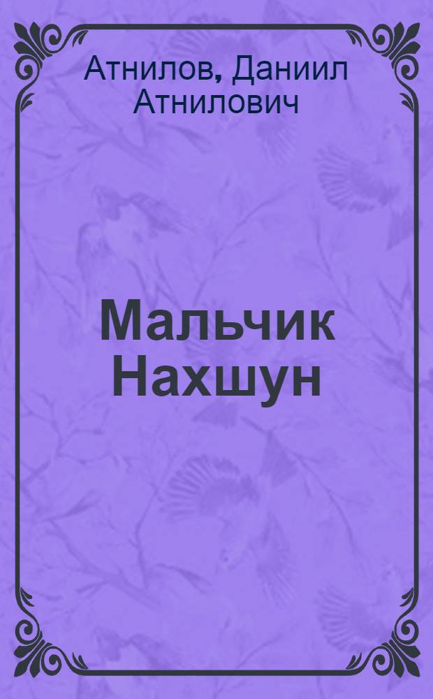 Мальчик Нахшун : Стихи : Для мл. школьного возраста