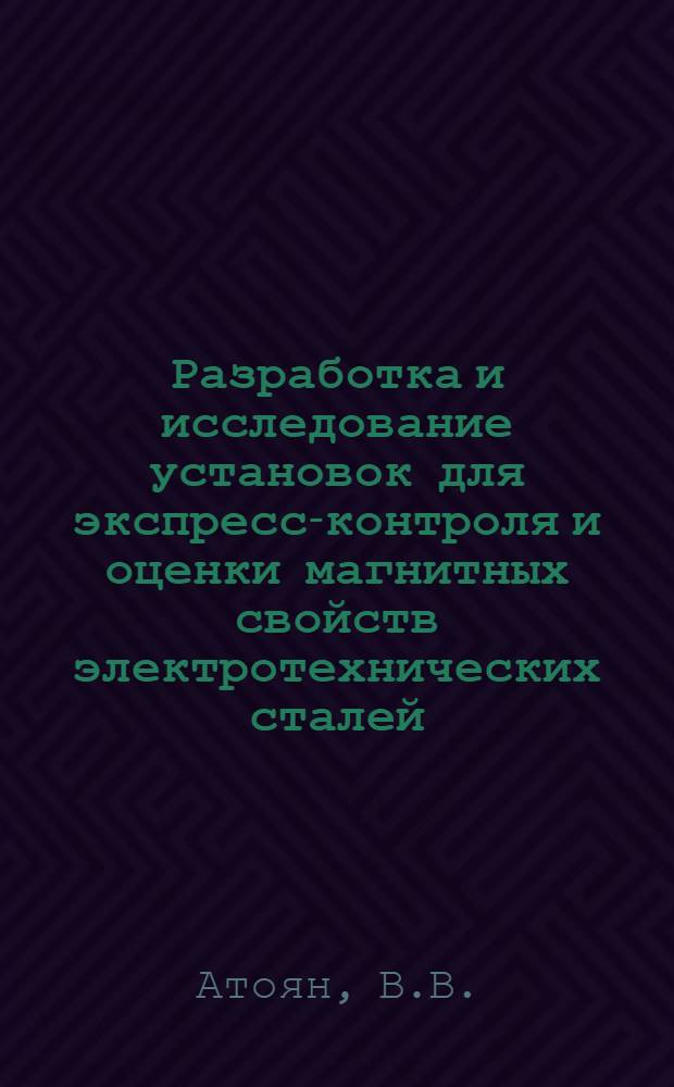 Разработка и исследование установок для экспресс-контроля и оценки магнитных свойств электротехнических сталей : Автореферат дис. на соискание учен. степени канд. техн. наук