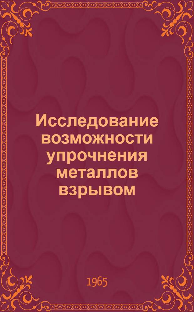 Исследование возможности упрочнения металлов взрывом : Автореферат дис. на соискание учен. степени кандидата техн. наук