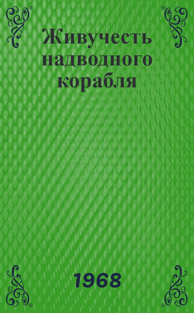 Живучесть надводного корабля : Учеб. пособие