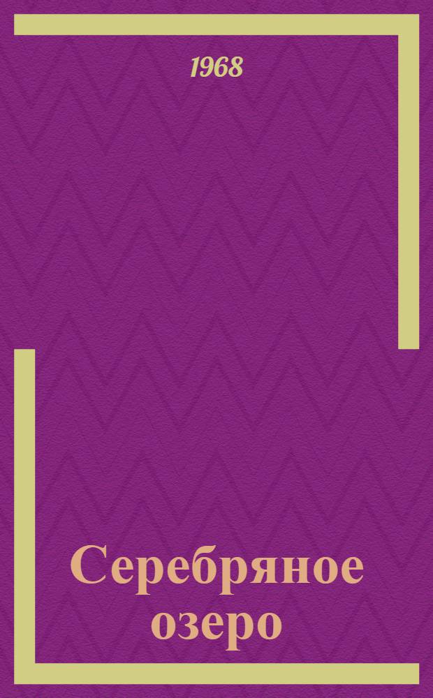 Серебряное озеро : Рассказы, сказки, легенды, повести : Для мл. школьного возраста