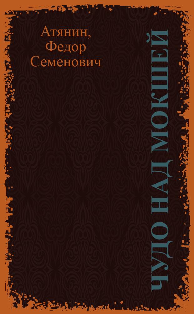 Чудо над Мокшей : Рассказы и сказки : Для сред. и ст. возраста : Пер. с морд.-мокша