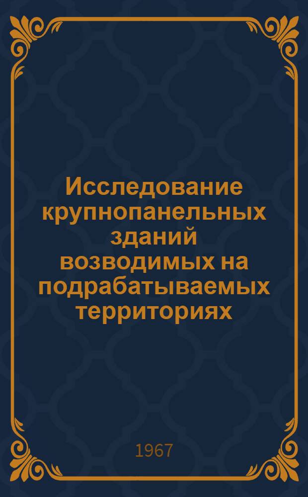 Исследование крупнопанельных зданий возводимых на подрабатываемых территориях : Автореферат дис. на соискание учен. степени канд. техн. наук
