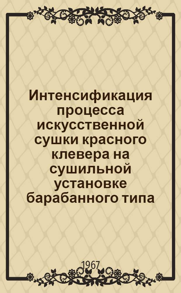 Интенсификация процесса искусственной сушки красного клевера на сушильной установке барабанного типа : Автореферат дис. на соискание учен. степени канд. техн. наук