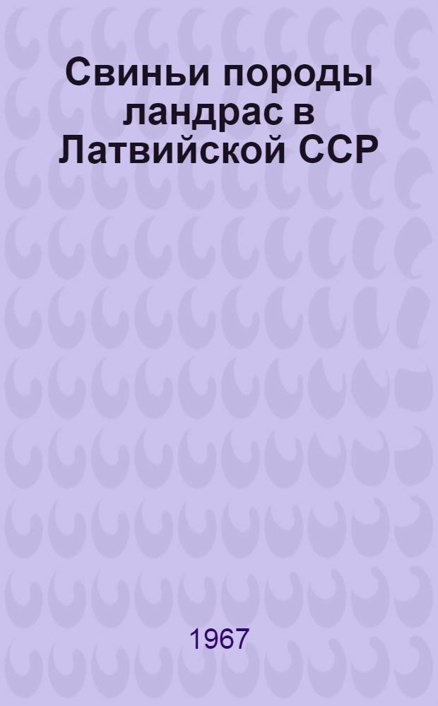 Свиньи породы ландрас в Латвийской ССР