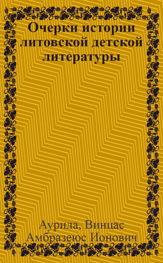 Очерки истории литовской детской литературы (до 1919 г.) : Автореферат дис. на соискание учен. степени кандидата филол. наук