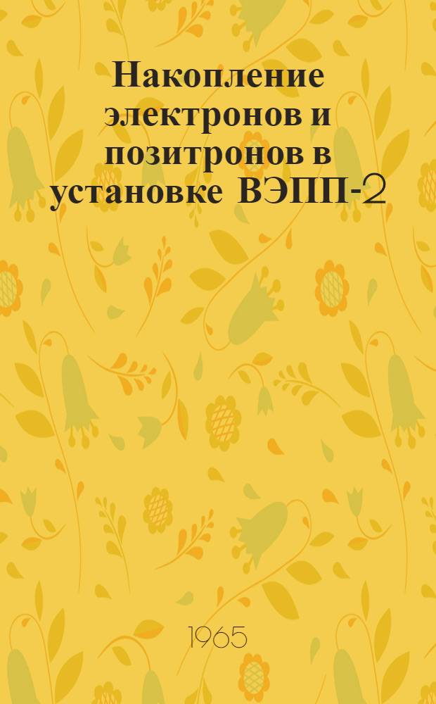 Накопление электронов и позитронов в установке ВЭПП-2 : Автореферат дис. на соискание учен. степени кандидата физ.-мат. наук