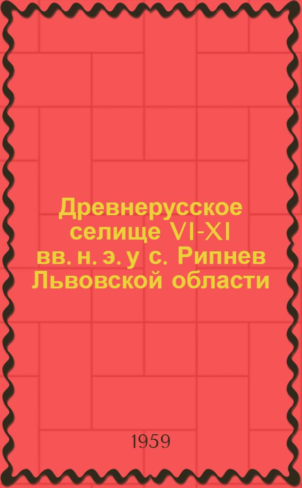 Древнерусское селище VI-XI вв. н. э. у с. Рипнев Львовской области : Автореферат дис. на соискание учен. степени кандидата ист. наук