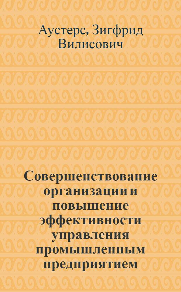 Совершенствование организации и повышение эффективности управления промышленным предприятием : Автореферат дис. на соискание учен. степени кандидата экон. наук