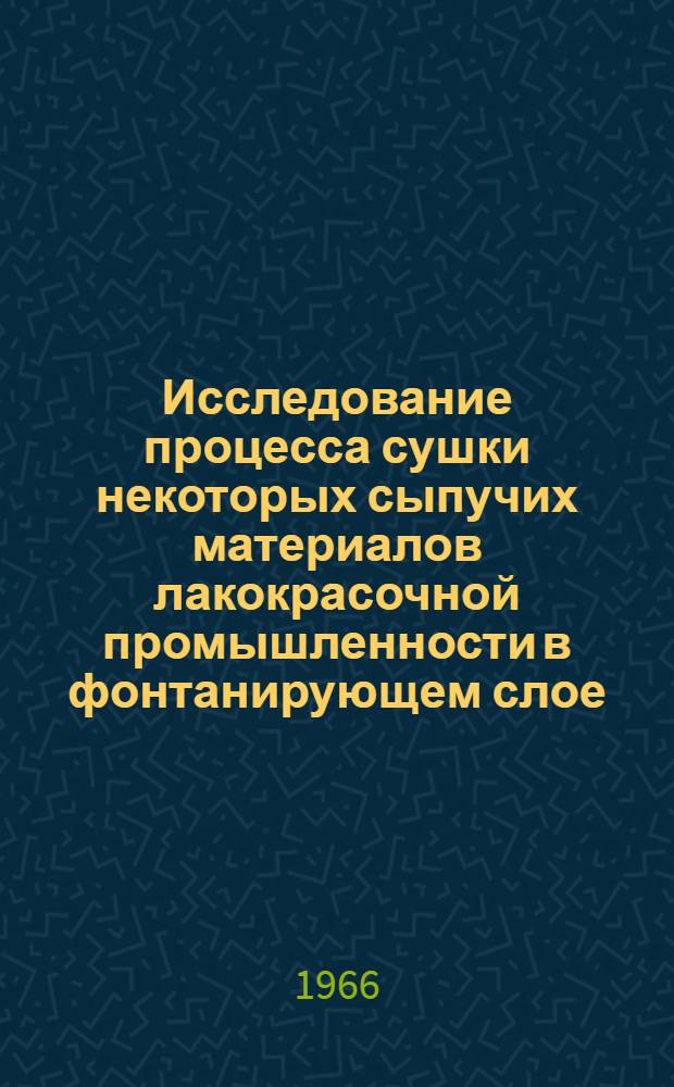 Исследование процесса сушки некоторых сыпучих материалов лакокрасочной промышленности в фонтанирующем слое : Автореферат дис. на соискание учен. степени канд. техн. наук