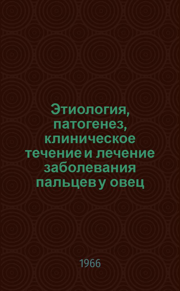 Этиология, патогенез, клиническое течение и лечение заболевания пальцев у овец : Автореферат дис. на соискание учен. степени канд. вет. наук
