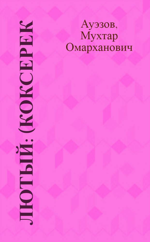 Лютый: (Коксерек); Охотник с беркутом: Рассказы: Пер. с каз. / Ил.: В. Емельянов