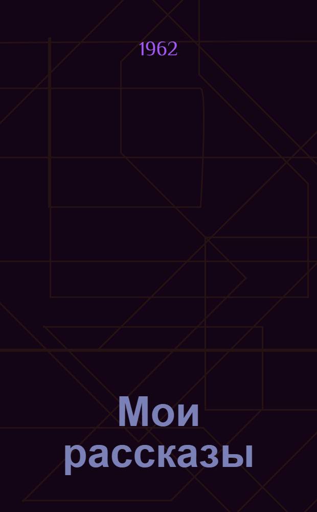 Мои рассказы