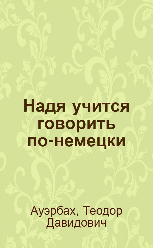 Надя учится говорить по-немецки : Занимательная фразеология нем. яз. : Пособие для учащихся старш. классов